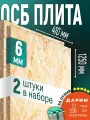 ОСБ (2шт) 6мм 410х1250 влагостойкая OSB-3 плита для пола, стен, кровли