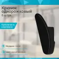 Крючок однорожковый со скрытым креплением, черный матовый - 6 шт