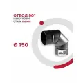 Отвод 90 градусов для дымохода D 150 мм из котловой стали 08ПС толщиной 0.8 мм