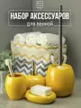 Набор для ванной комнаты аксессуары принадлежности комплект BATH PLUS Giallo (4 предмета) керамика