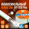 Коаксиальный телевизионный кабель 50 м SAT 703E Plus CCS AVS Electronics антенный провод для спутниковой тарелки, цифрового, эфирного тв 50 метров 001-222016/50