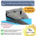 Профиль световые линии Flexy line 50мм, черная вставка ПК в комплекте, 9м(5шт*1,8м)