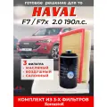 Комплект фильтров для ТО набор Haval F7 F7Х 2 л. 190 л. с. 2019-2023