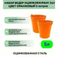 Ведро набор 2шт Урал инвест 5 л