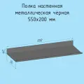 Полка 550х200 мм металлическая настенная для ванны, прихожей, гаража, мастерской черная лофт из листовой стали навесная сплошная загиб вверх