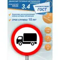 Знак дорожный 3.4 Движение грузовых автомобилей запрещено