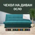 Чехол на прямой диван-кровать City Осло (Финка), цвет бирюзовый
