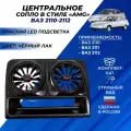 Сопло ВАЗ 2110 центральное стиль АМГ с регулировкой, красная led подсветка