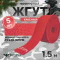 Жгут кровоостанавливающий, медицинский, тактический, шершавый Сухая Земля, красный, 1,5м, 5 шт
