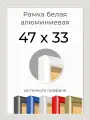 Рамка Белая алюминиевая фоторамка 47х33 см для пазла, фото, вышивки, алмазной мозаики, постера