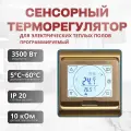 Терморегулятор для теплого пола золотой сенсорный программируемый