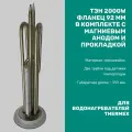 ТЭН в комплекте для водонагревателя Thermex, фланец - 92мм верт. 2000Вт (1300+700)