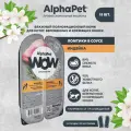 AlphaPet WOW пауч для котят, беременных и кормящих кошек нежные ломтики в соусе Индейки 80г (15 штук)