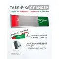 Табличка на дверь Занято-Свободно слайдер +комплект сменных вставок