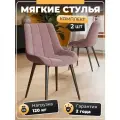 Стул кухонный, StulStol DL-2407, кухонный, велюр, мягкая спинка и сиденье, металл, 2 шт