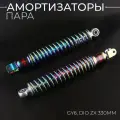 Амортизаторы (пара) для китайского скутера, DIO ZX 330mm, стандартные (плазма)