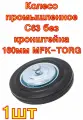 Колесо промышленное С63 без кронштейна 160 мм MFK-TORG