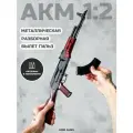 Разборная металлическая модель АК с подвижным затвором и вылетающими гильзами