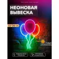 Неоновая вывеска Шары