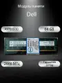 Модуль памяти Dell 64GB DDR4-2666 ECC Registered A9781930, SNP4JMGMC/64G