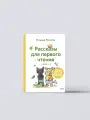 Зато сам! Рассказы для первого чтения. Книга 2 | Татьяна Руссита Книга