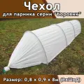 Чехол для парника Боровик 0,8х0,9х8 м (ВхШхД)