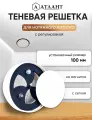 Решетка теневая магнитная вентиляционная с регулировкой D100
