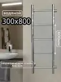 Полотенцесушитель AQUARDIS, водяной, хром, лесенка, 300x800 Межсоевое 600мм