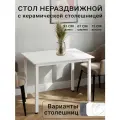 Керамический нераздвижной стол 91х67см, керамика однотонный белый, подстолье белое, вега, Талмер
