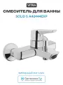Смеситель для ванны Vitra Solid S A42444EXP Хром латунь на стену Турция
