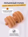 Массажный ролик Древмасс, деревянный, для спины, шеи, механический