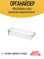 Органайзер IDEA 10х30х5см 1,45л с крышкой для холодильника пластик