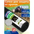 Сетка от кротов для защиты газона от вытаптывания 1*10 м, черный, Протэкт