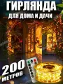 Гирлянда роса 200 метров с пультом для дома и сада