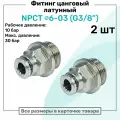 Фитинг прямой латунный NPCT 6-03, цанга 6мм - Наружная резьба G3/8, цанговый штуцер, Пневмофитинг NBPT, Набор 2шт