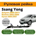Рулевая рейка Ssang Yong Actyon