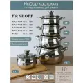 Набор посуды FANHOFF из нержавеющей стали с крышками, 10 предметов
