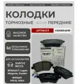 Колодки передние Largus, Vesta 16кл 410608481R Renault