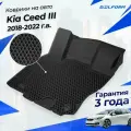 Коврики Киа Сид 3 (2018-22) в салон Kia с бортиками, эва, eva