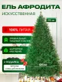 Ель искусственная литая новогодняя Афродита 210 см.