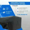 Утеплитель капота для трактора Кировец К-700 и К-701, стандарт