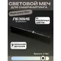 Световой меч джедая Звездные войны для Cаберфайтинга PJ002B 96см