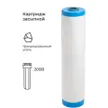 Картридж фильтра для очистки воды угольный “Нептун” GAC-20BB. Сорбционная очистка воды от хлора и т. д.