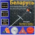 Коса бензиновая Беларусь БК52-Н (2х тактный двигатель), 55 СС, 5200Вт, 9000об/мин, 415мм Триммер, Газонокосилка