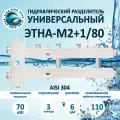 Коллектор отопления с гидрострелкой ЭТНА-М2+1 гидрострелка 80/80