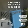 Сушилка для белья настенная, складная, широкие трубы