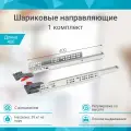 Шариковые направляющие скрытого типа 400 мм с доводчиком быстросъемные 1 комплект