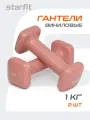 Гантели виниловые STARFIT DB-106 1 кг, квадратный, цвет терракотовый 2 шт