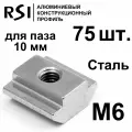 Сухарь пазовый стальной М6 паз 10 мм, арт. 5073 - 75 шт.