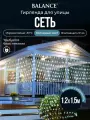 Электрогирлянда-конструктор Сеть 144 холодных LED ламп, прозрачный провод, 1,2*1,5 м